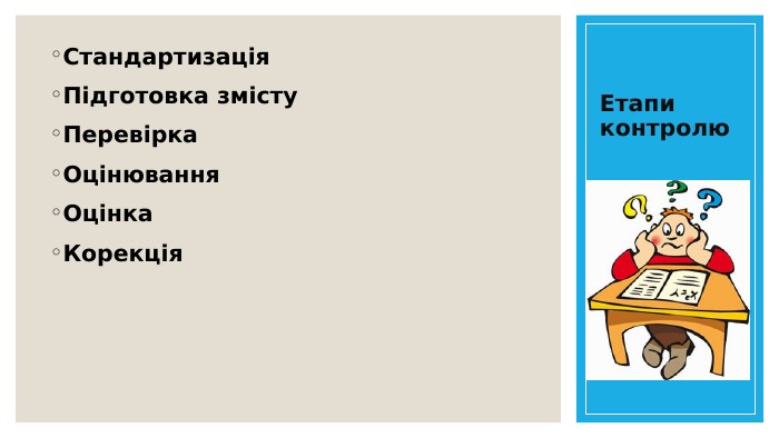 Етапи контролю. Стандартизація. Підготовка змісту. Перевірка. Оцінювання. Оцінка. Корекція