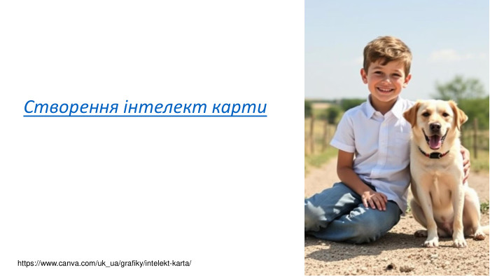Створення інтелект карти https://www.canva.com/uk_ua/grafiky/intelekt-karta/ 