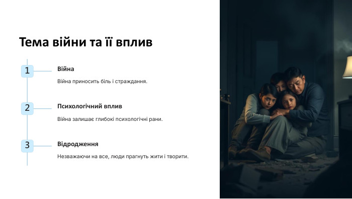 Тема війни та її вплив 1 Війна Війна приносить біль і страждання. 2 Психологічний вплив Війна залишає глибокі психологічні рани. 3 Відродження Незважаючи на все, люди прагнуть жити і творити. 