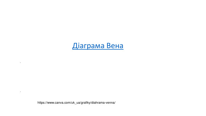Діаграма Вена   . . https://www.canva.com/uk_ua/grafiky/diahrama-venna/ 