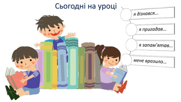 Сьогодні на уроці 