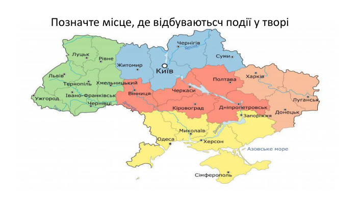  Позначте місце, де відбуваютьсч події у творі 