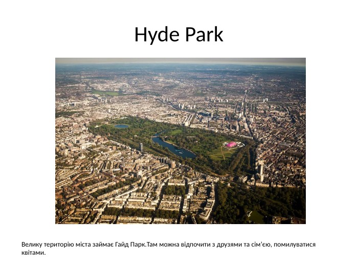 Hyde Park. Велику територію міста займає Гайд Парк. Там можна відпочити з друзями та сім’єю, помилуватися квітами.
