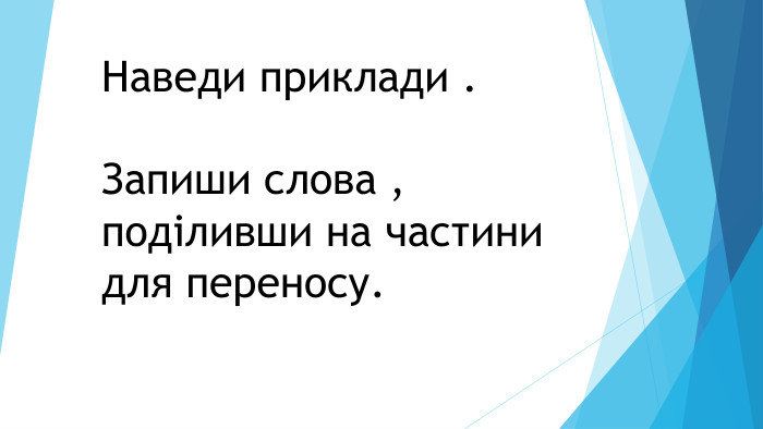 Наведи приклади . Запиши слова ,поділивши на частини для переносу.