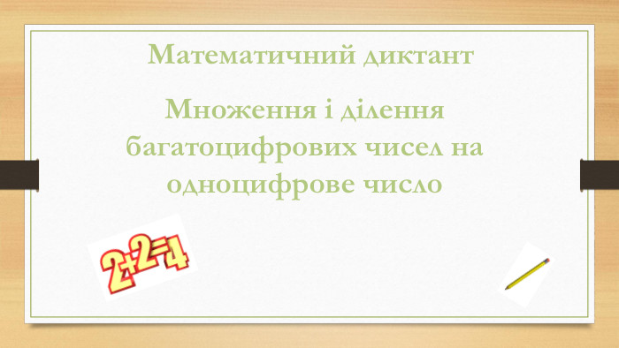 Математичний диктант Множення і ділення багатоцифрових чисел на одноцифрове число