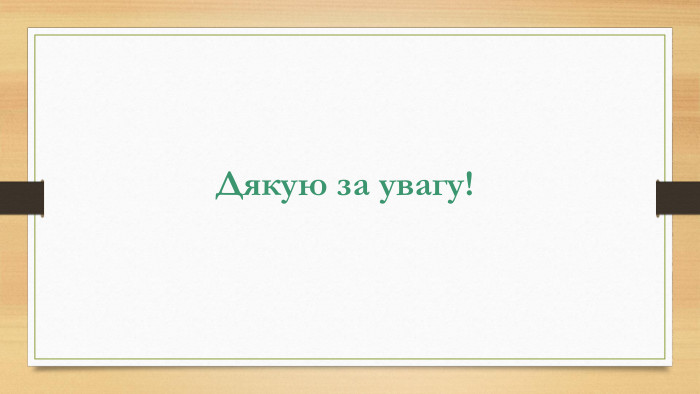 Дякую за увагу!