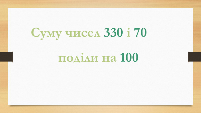 Суму чисел 330 і 70 поділи на 100