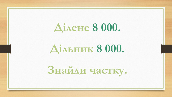 Ділене 8 000. Дільник 8 000. Знайди частку.