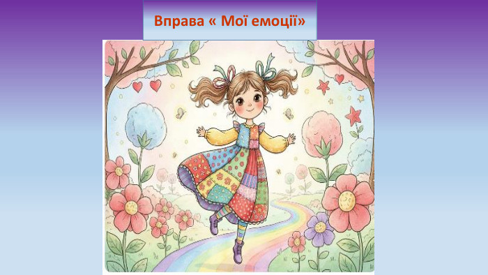 Вправа « Мої емоції»