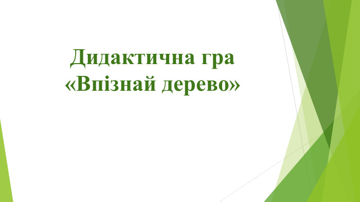 Дидактична гра «Впізнай дерево»