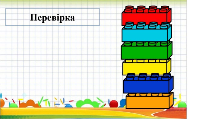 Перевірка