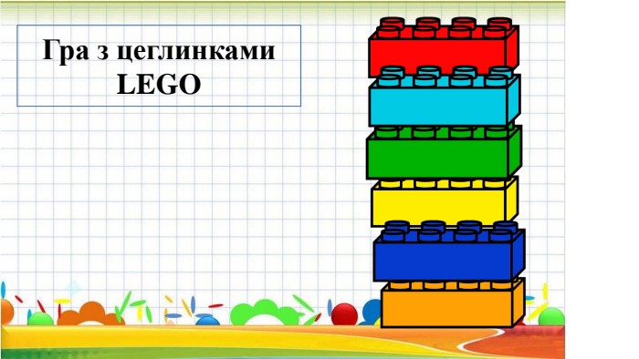 Гра з цеглинками LEGO