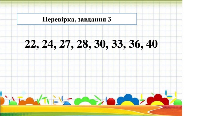 22, 24, 27, 28, 30, 33, 36, 40 Перевірка, завдання 3