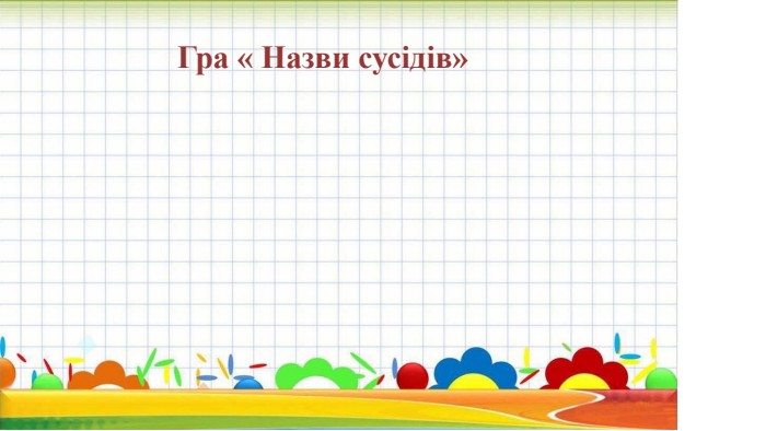 Гра « Назви сусідів»