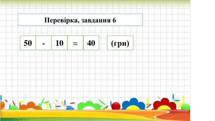 50-1040=(грн)Перевірка, завдання 6