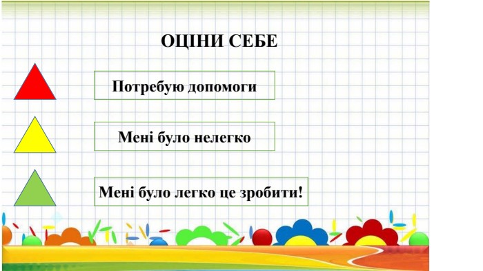 ОЦІНИ СЕБЕПотребую допомоги. Мені було нелегко. Мені було легко це зробити!
