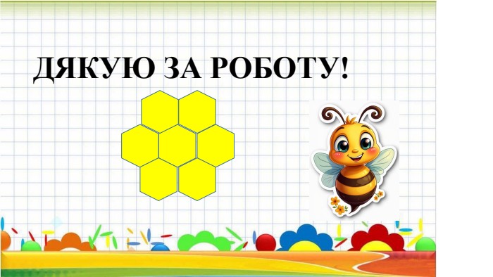 ДЯКУЮ ЗА РОБОТУ!
