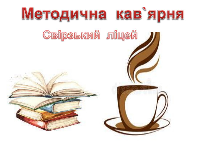 Методична кав`ярня. Свірзький ліцей