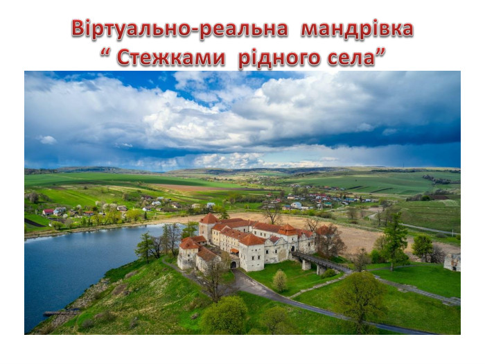Віртуально-реальна мандрівка“ Стежками рідного села”
