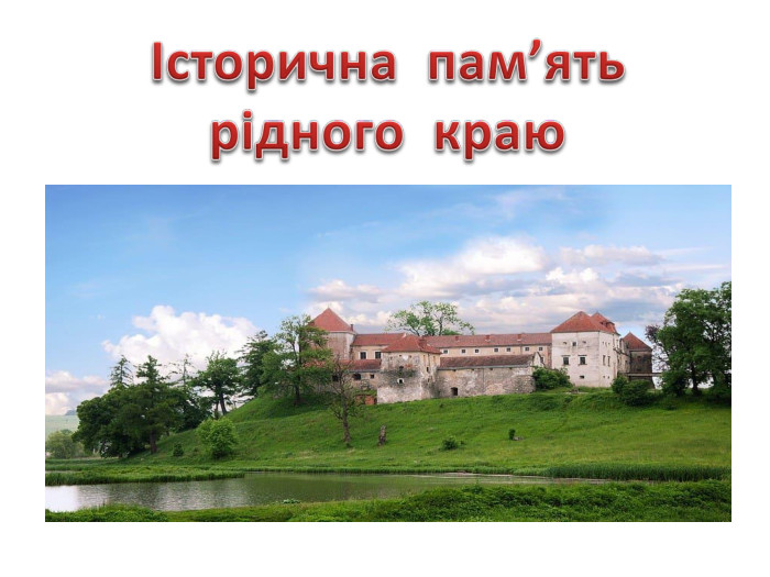 Історична пам’ятьрідного краю