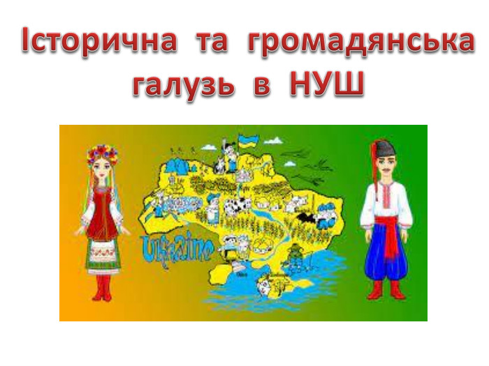 Історична та громадянськагалузь в НУШ