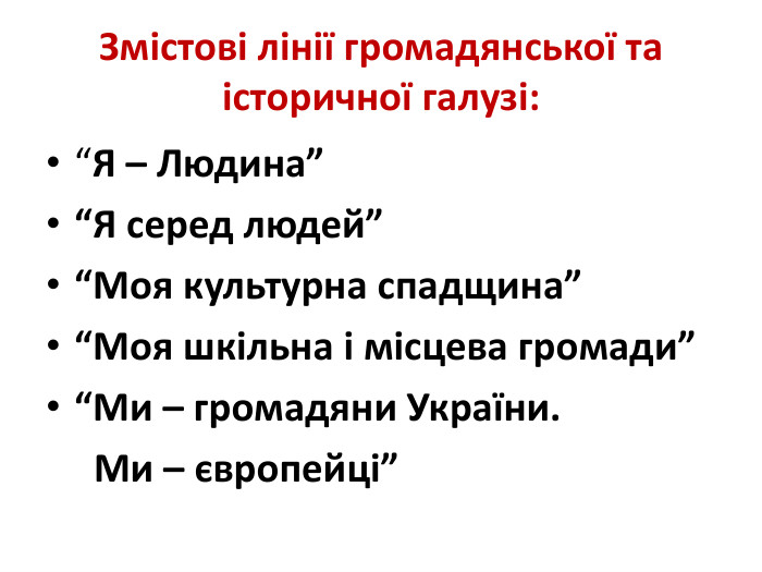 Змістові лінії громадянської та історичної галузі:“Я – Людина”“Я серед людей”“Моя культурна спадщина”“Моя шкільна і місцева громади”“Ми – громадяни України. Ми – європейці”