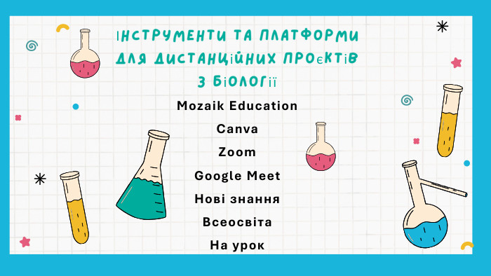 Інструменти та платформи для дистанційних проєктів з біологіїMozaik Education. Canva. Zoom. Google Meet. Нові знання. Всеосвіта. На урок