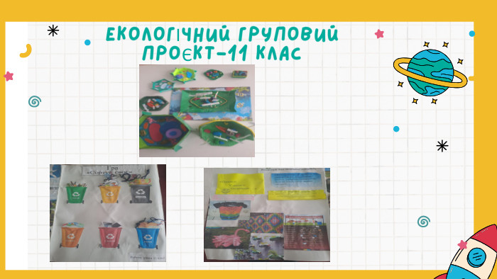 ЕКОЛОГІЧНИЙ ГРУПОВИЙ ПРОЄКТ-11 КЛАС