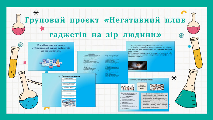 Груповий проєкт «Негативний плив гаджетів на зір людини»
