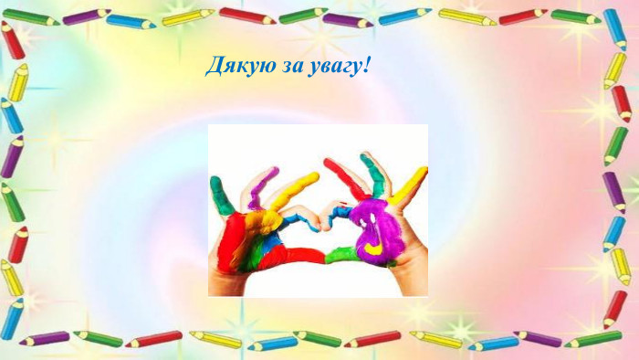 Дякую за увагу!