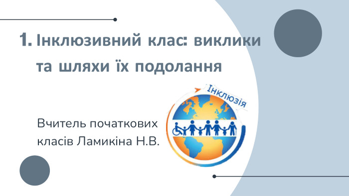 Інклюзивний клас: виклики та шляхи їх подолання. Вчитель початкових класів Ламикіна Н. В.