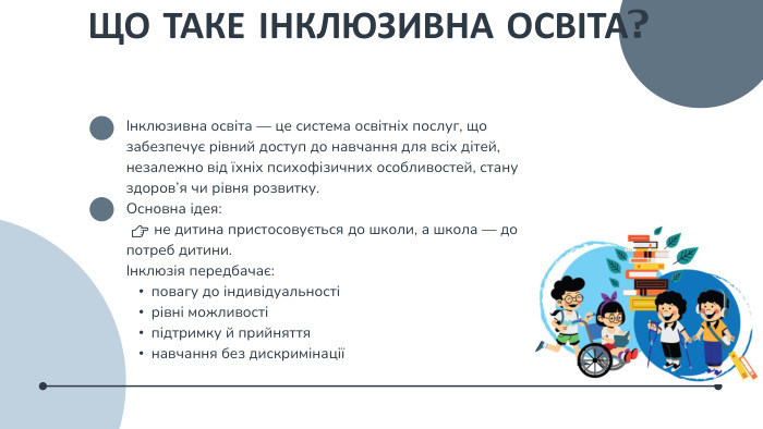 Інклюзивна освіта — це система освітніх послуг, що забезпечує рівний доступ до навчання для всіх дітей, незалежно від їхніх психофізичних особливостей, стану здоров’я чи рівня розвитку. Основна ідея: 👉 не дитина пристосовується до школи, а школа — до потреб дитини.Інклюзія передбачає:повагу до індивідуальностірівні можливостіпідтримку й прийняттянавчання без дискримінації ЩО ТАКЕ ІНКЛЮЗИВНА ОСВІТА?