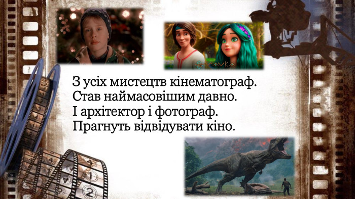  З усіх мистецтв кінематограф. Став наймасовішим давно.І архітектор і фотограф. Прагнуть відвідувати кіно.
