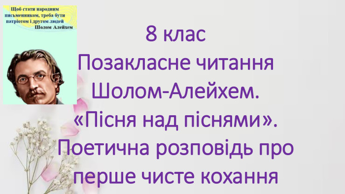 8 клас. Позакласне читання. Шолом-Алейхем. «Пісня над піснями». Поетична розповідь про перше чисте кохання