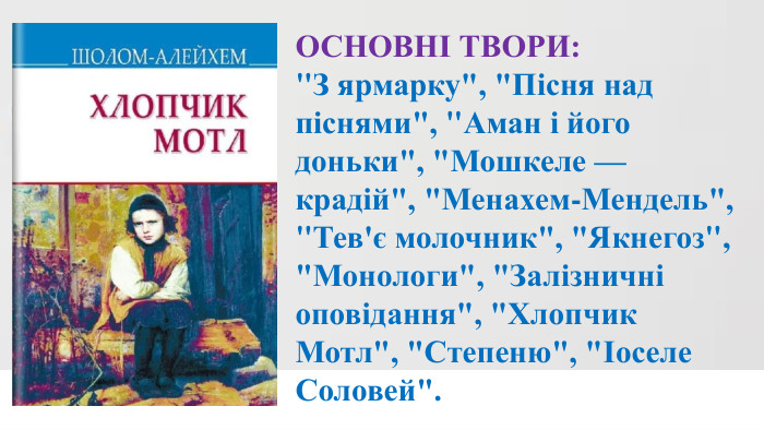 ОСНОВНІ ТВОРИ: