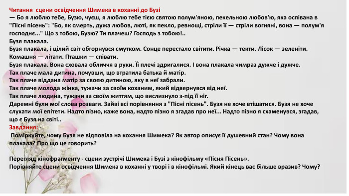 Читання сцени освідчення Шимека в коханні до Бузі— Бо я люблю тебе, Бузю, чуєш, я люблю тебе тією святою полум'яною, пекельною любов'ю, яка оспівана в 