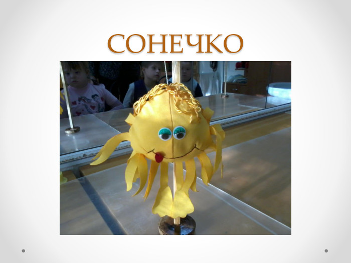 СОНЕЧКО