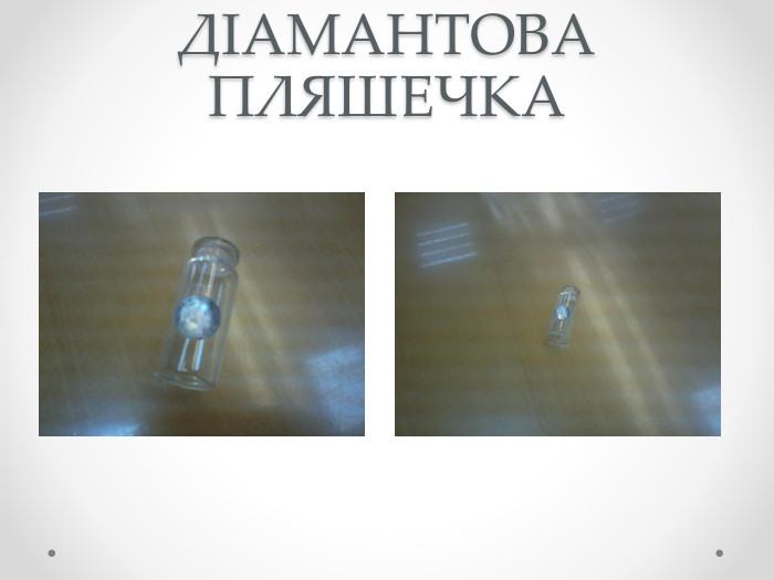 ДІАМАНТОВА ПЛЯШЕЧКА
