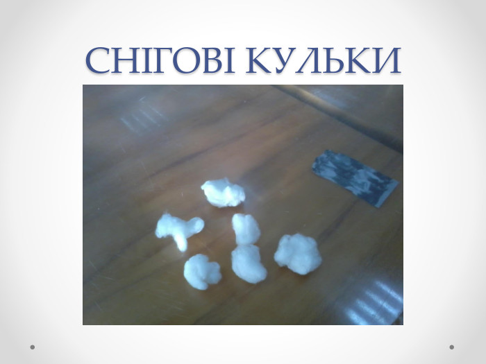 СНІГОВІ КУЛЬКИ