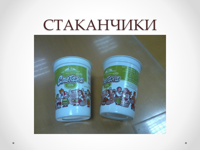 СТАКАНЧИКИ