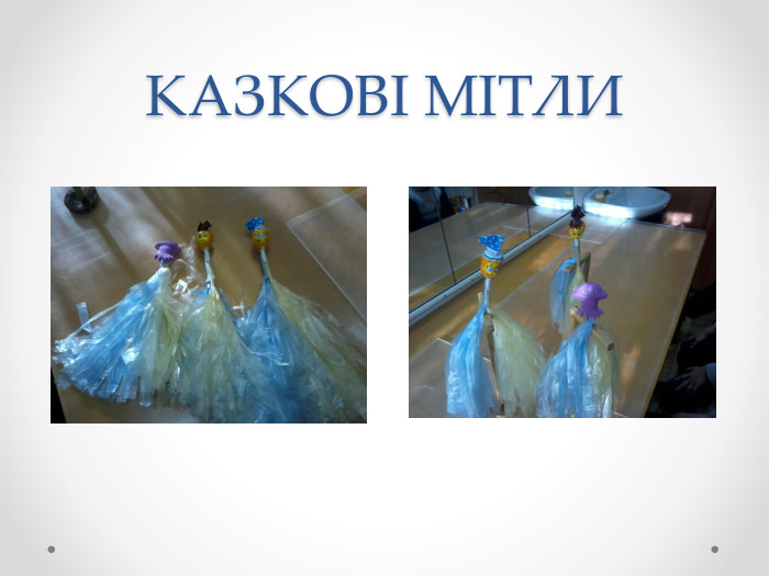 КАЗКОВІ МІТЛИ