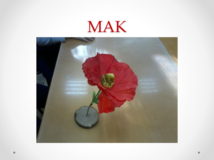 МАК