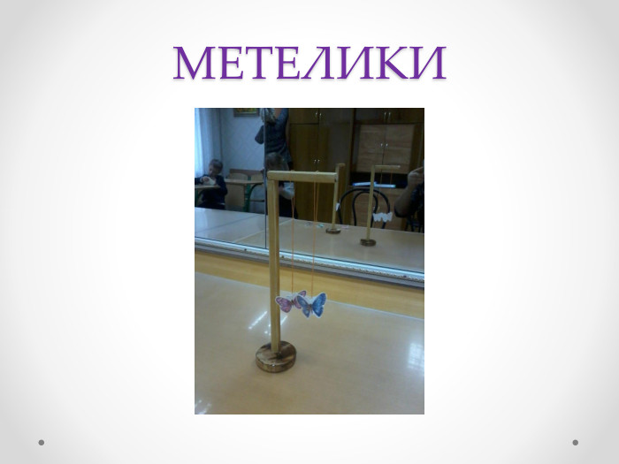 МЕТЕЛИКИ