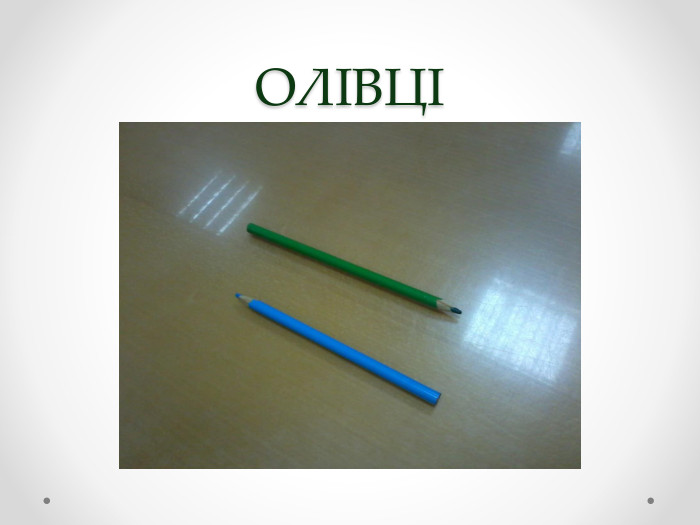 ОЛІВЦІ