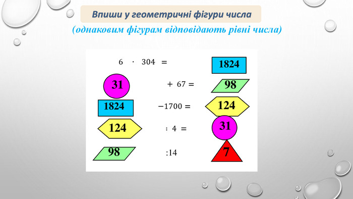 :14 Впиши у геометричні фігури числа(однаковим фігурам відповідають рівні числа)18243131182498981241247