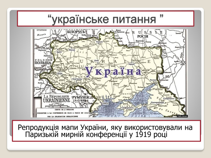 Шпаргалка: Паризька мирна конференція та українське питання на ній. Версальський договір.