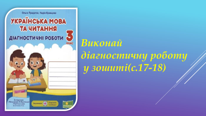 Виконай діагностичну роботу у зошиті(с.17-18)