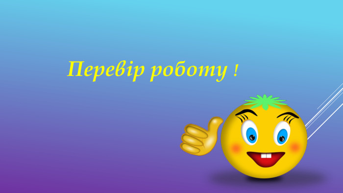 Перевір роботу !