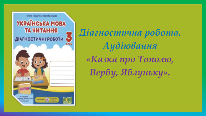 Діагностична робота. Аудіювання«Казка про Тополю, Вербу, Яблуньку».