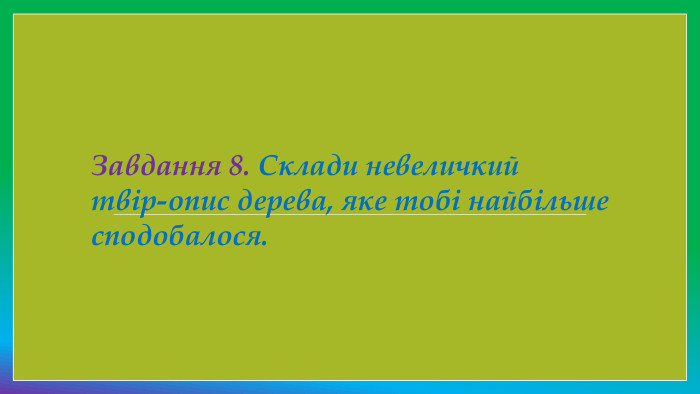 Завдання 8. Склади невеличкий твір-опис дерева, яке тобі най­більше сподобалося.